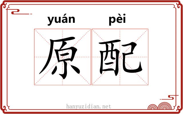 原配 原配