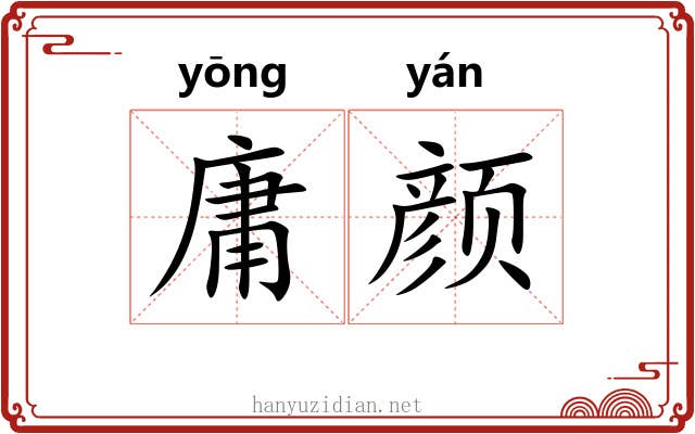 庸颜