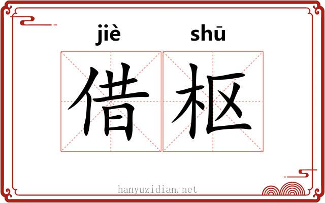 借枢