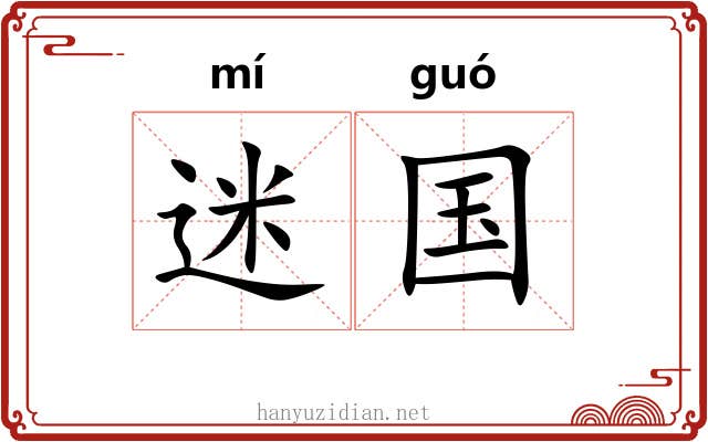 迷国 迷国