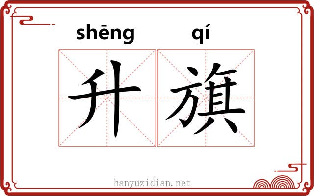 升旗