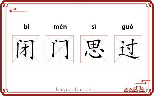 闭门思过