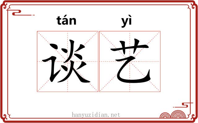 谈艺