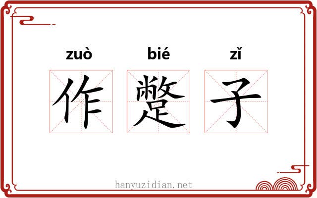 作蹩子