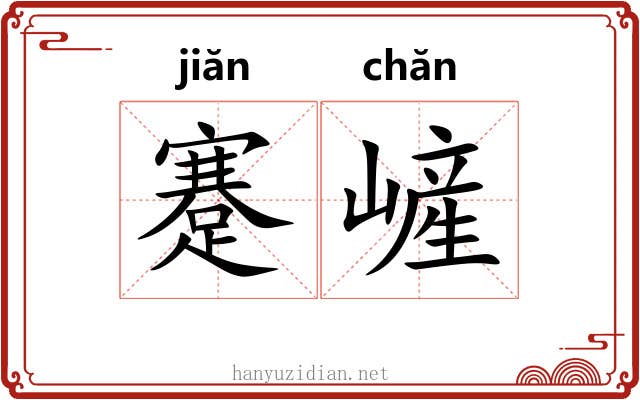 蹇嵼