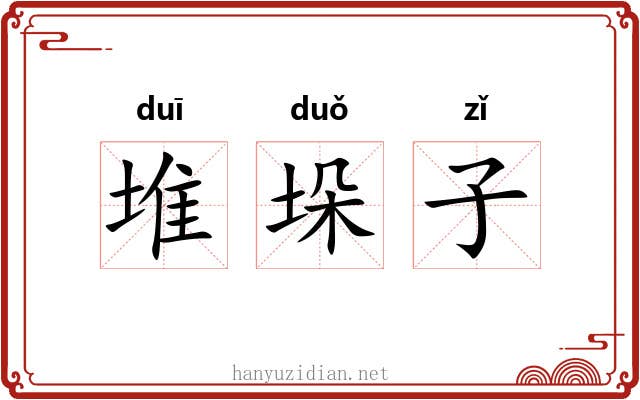 堆垛子 堆垛子