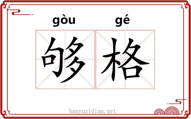 够格