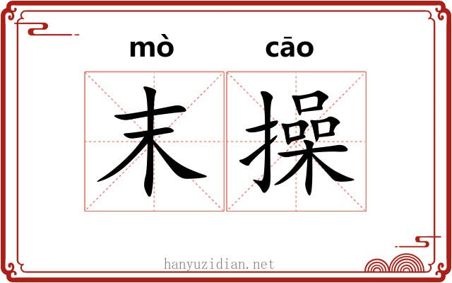 末操 末操