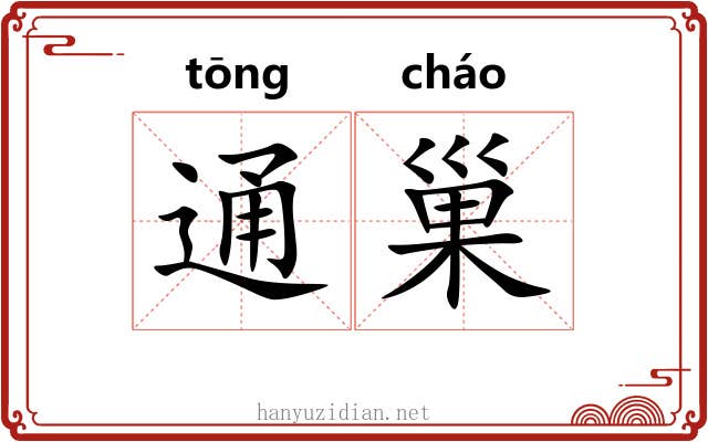 通巢 通巢