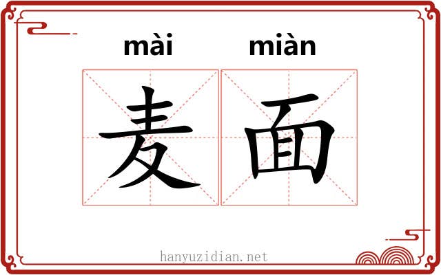 麦面 麦面