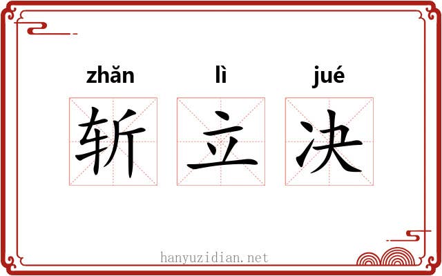 斩立决