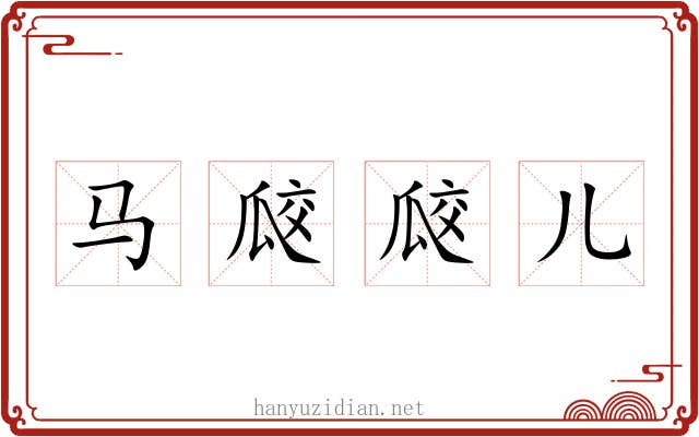 马㼎㼎儿