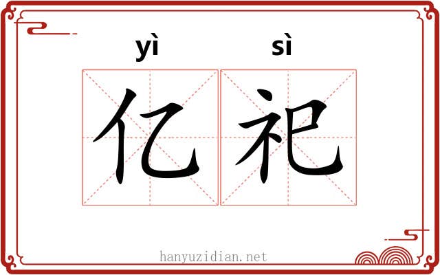 亿祀