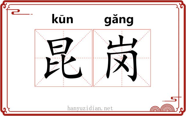 昆岗