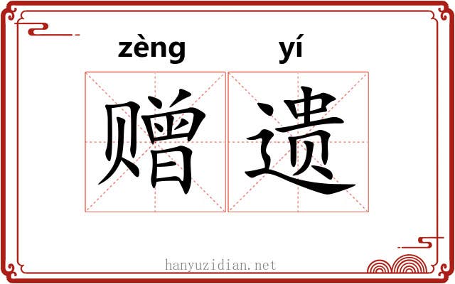 赠遗 赠遗