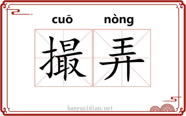 撮弄 撮弄