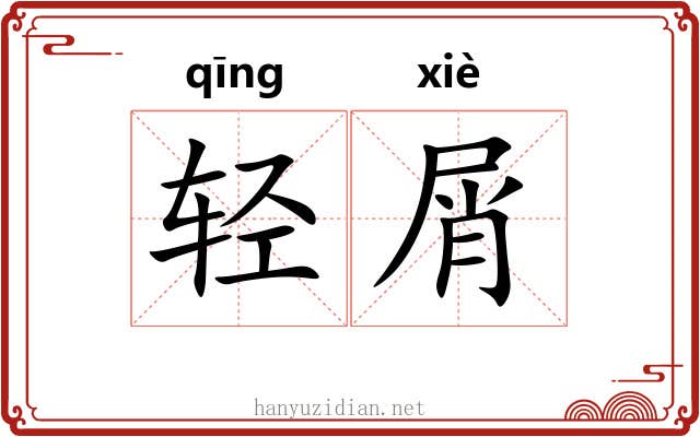 轻屑