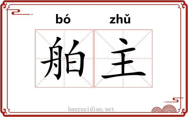舶主 舶主