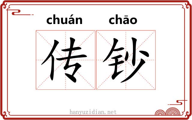 传钞 传钞