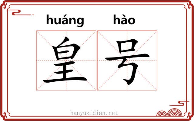皇号 皇号