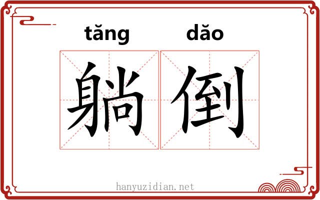 躺倒
