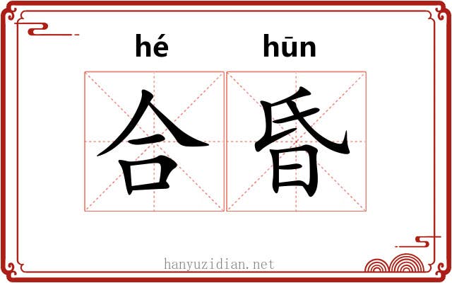 合昏 合昏