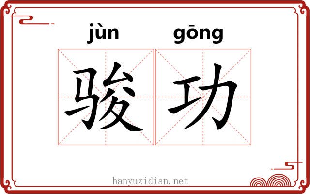 骏功