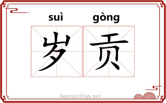 岁贡 岁贡