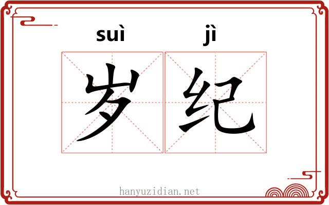 岁纪 岁纪