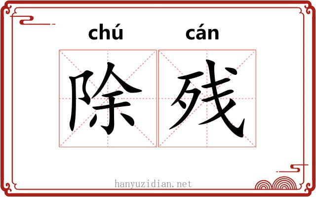 除残 除残