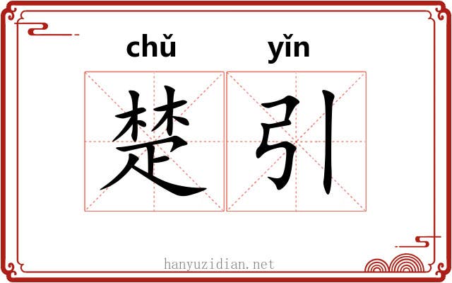 楚引 楚引