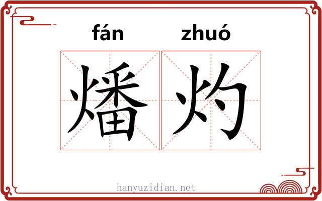 燔灼