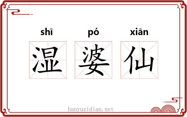 湿婆仙