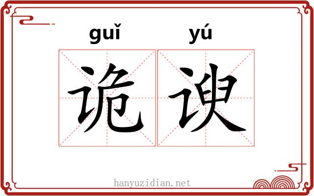 诡谀