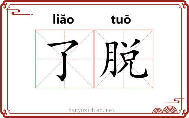 了脱 了脱