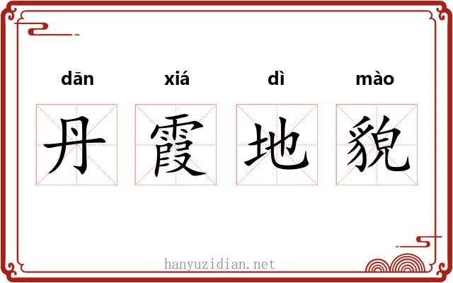 丹霞地貌 丹霞地貌