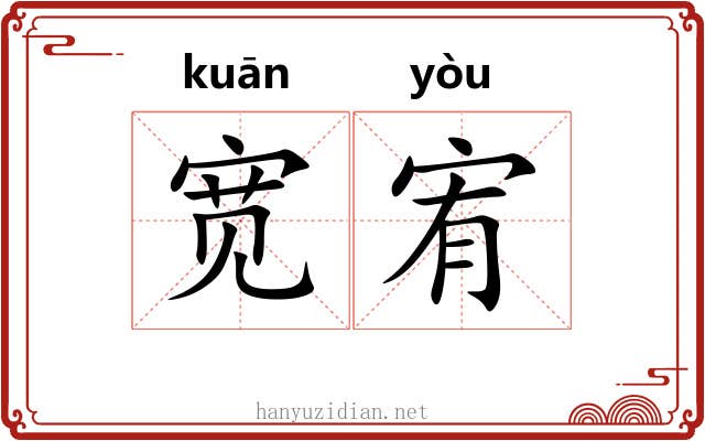 宽宥