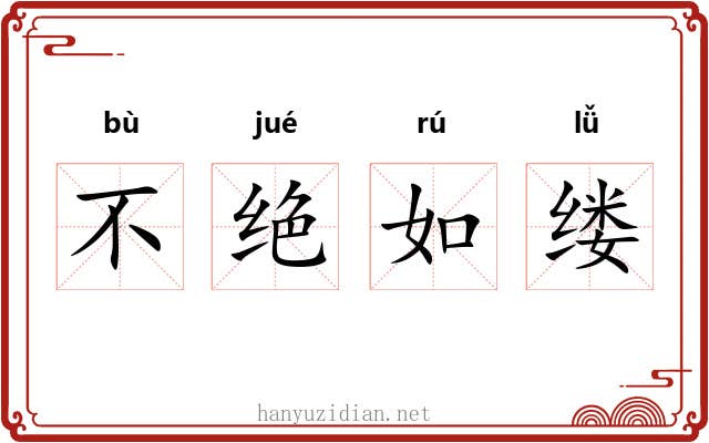 不绝如缕 不绝如缕