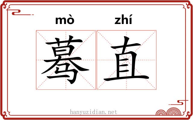 蓦直