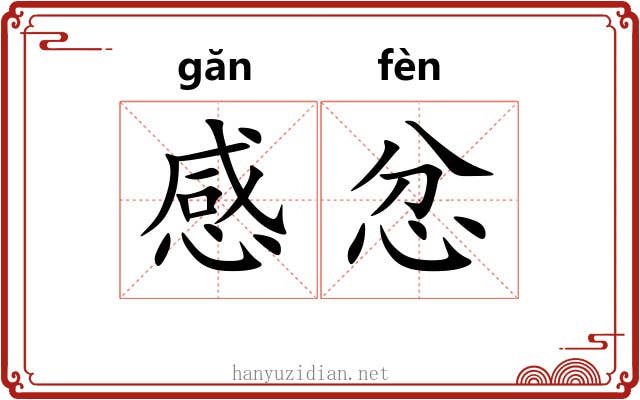 感忿