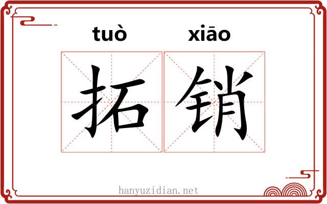 拓销 拓销