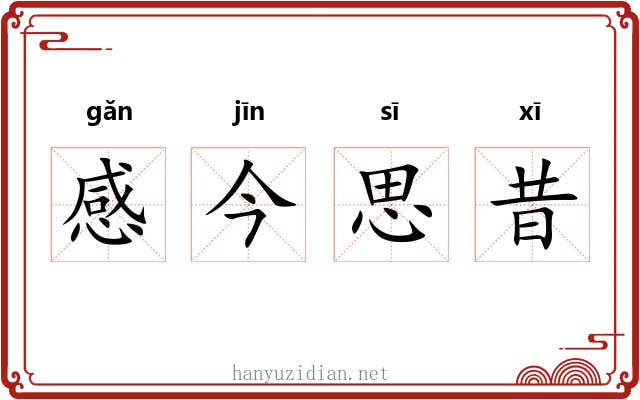 感今思昔 感今思昔
