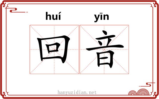 回音 回音