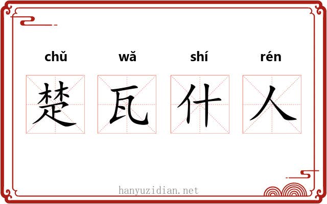 楚瓦什人 楚瓦什人
