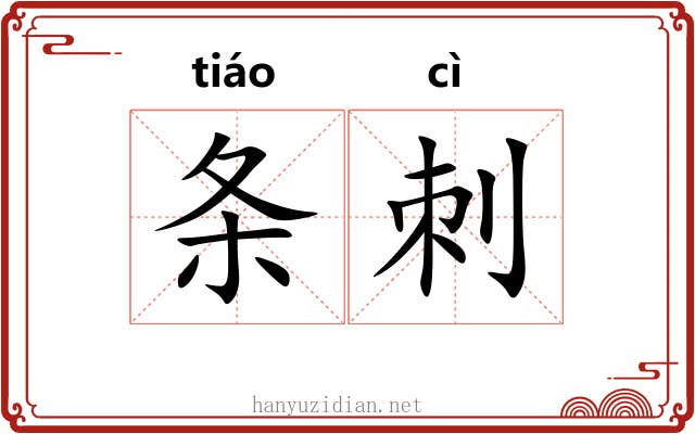 条刺 条刺