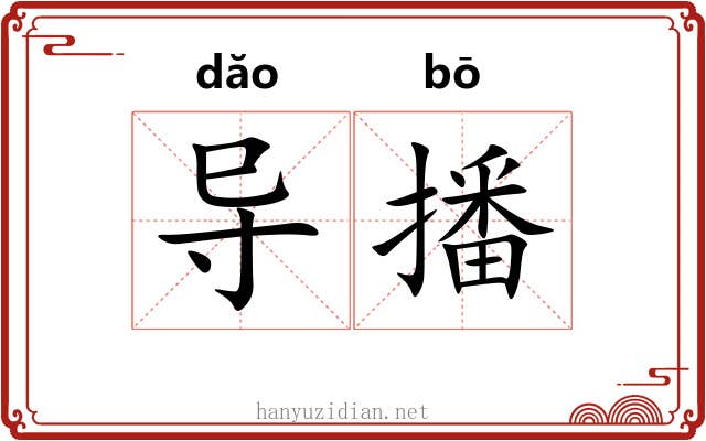 导播