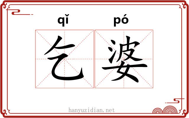 乞婆