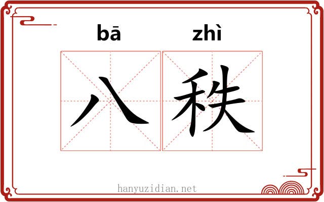 八秩 八秩