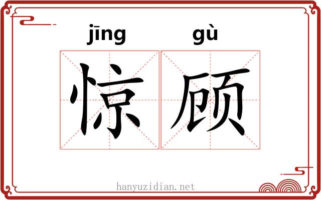 惊顾 惊顾