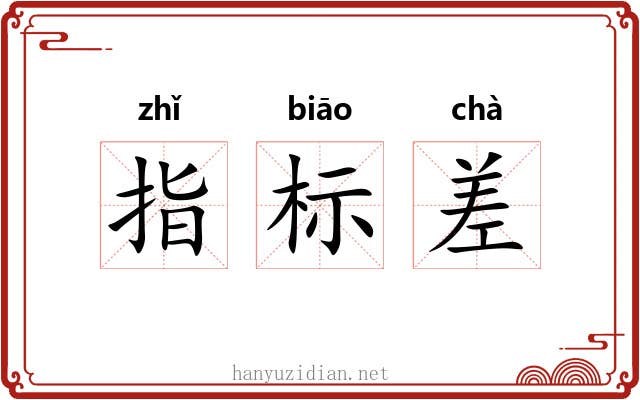 指标差 指标差